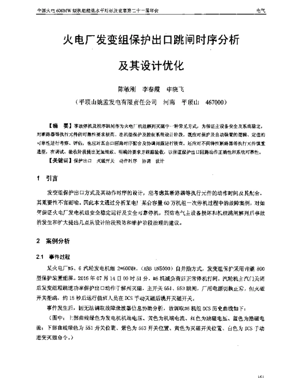 火电厂发变组保护出口跳闸时序分析及其设计优化