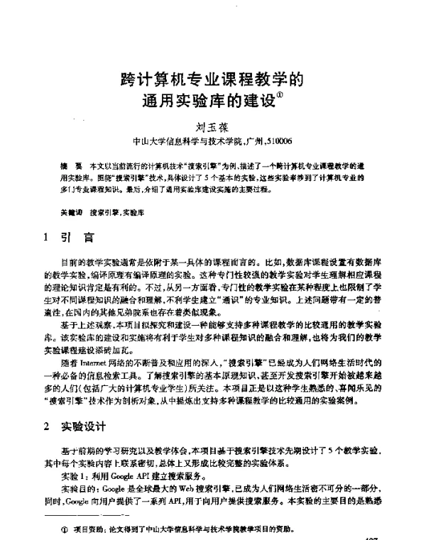 跨计算机专业课程教学的通用实验库的建设