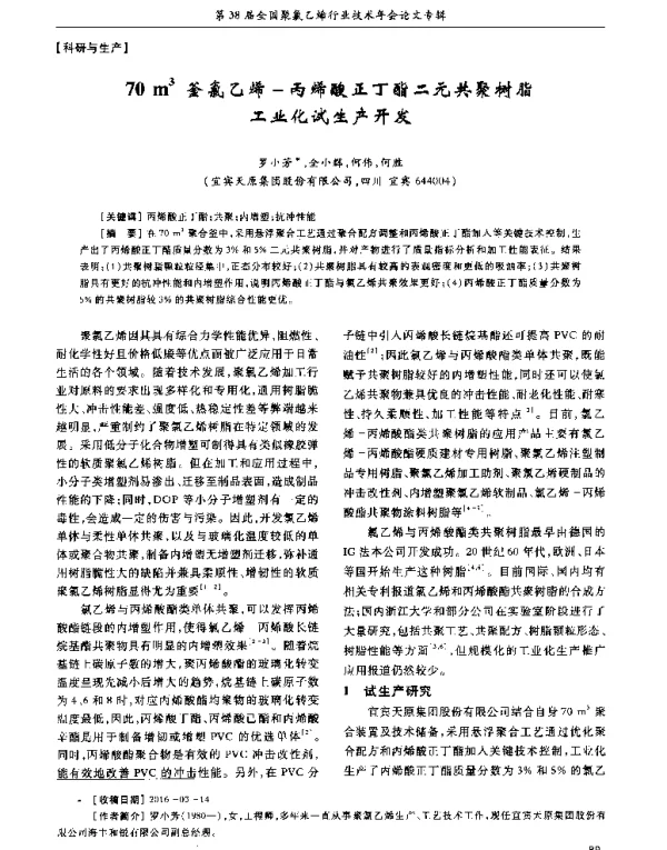 70m3釜氯乙烯-丙烯酸正丁酯二元共聚树脂工业化试生产开发
