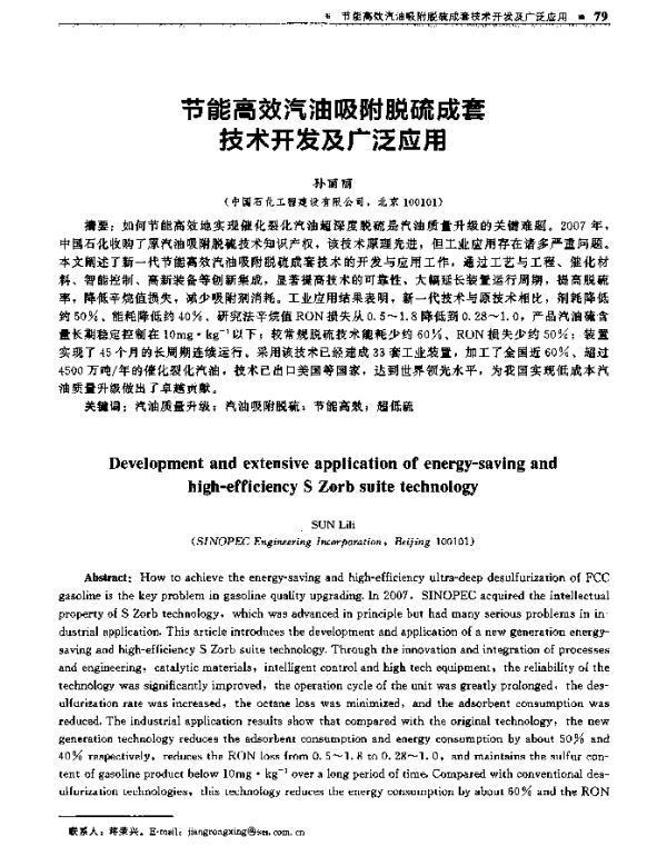 节能高效汽油吸附脱硫成套技术开发及广泛应用