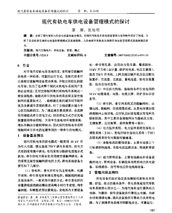 现代有轨电车供电设备管理模式的探讨