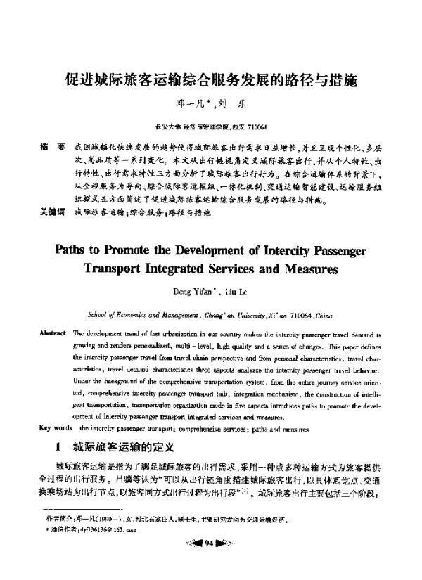 促进城际旅客运输综合服务发展的路径与措施