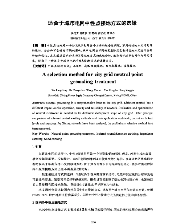 适合于城市电网中性点接地方式的选择