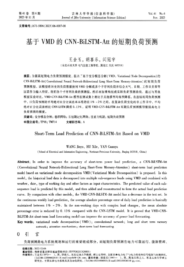 基于VMD的CNN-BiLSTM-Att的短期负荷预测