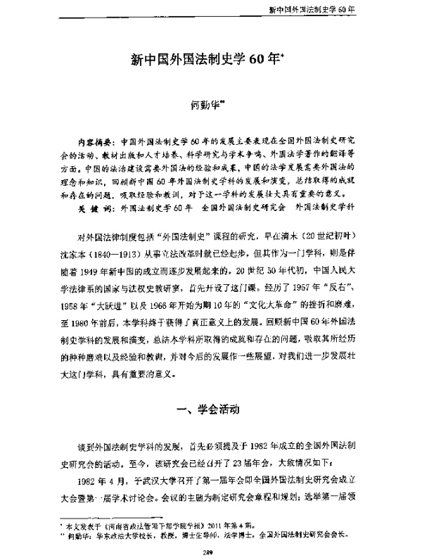 新中国外国法制史学60年