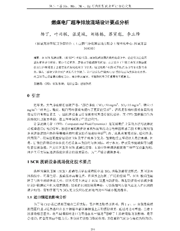 燃煤电厂超净排放流场设计要点分析