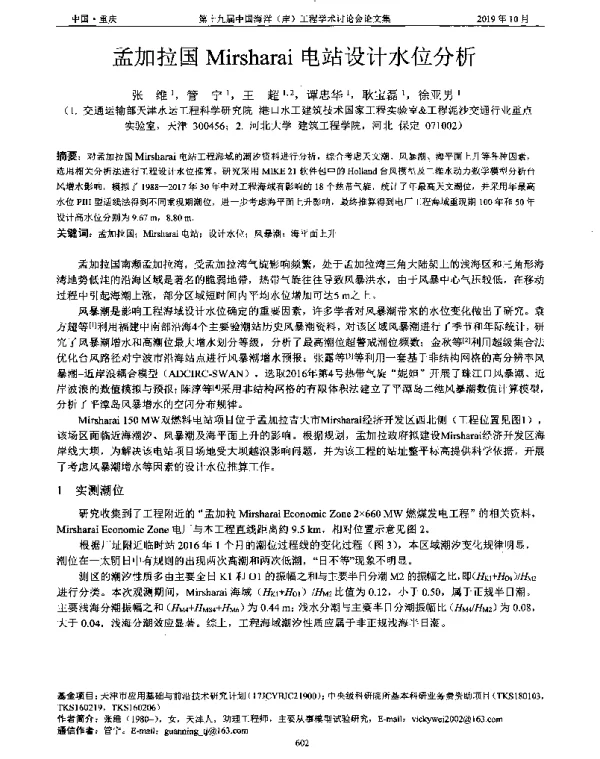 孟加拉国Mirsharai电站设计水位分析