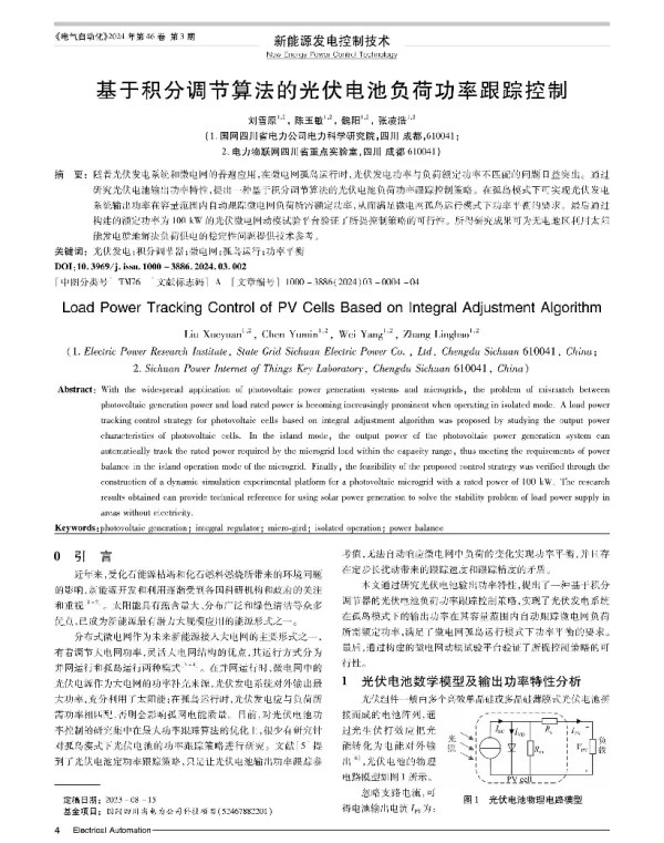 基于积分调节算法的光伏电池负荷功率跟踪控制