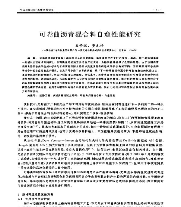 可卷曲沥青混合料自愈性能研究