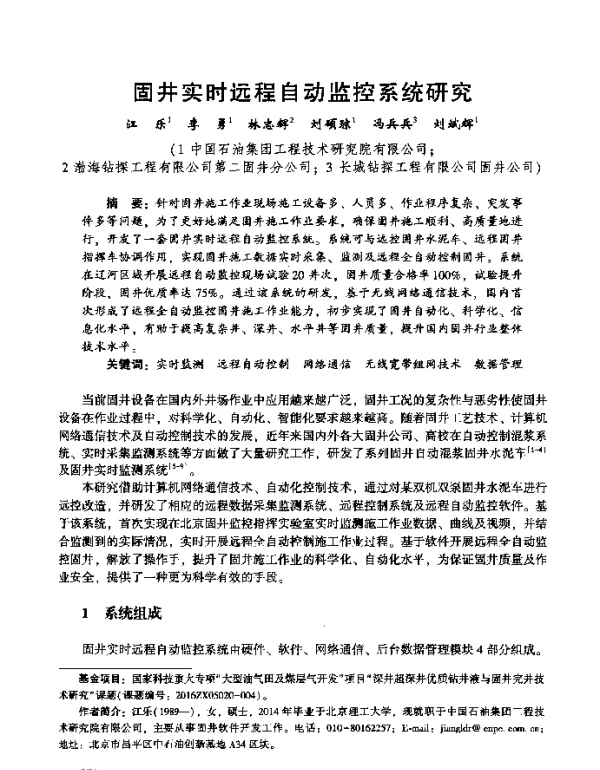 固井实时远程自动监控系统研究