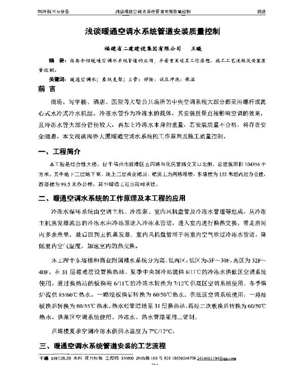 浅谈暖通空调水系统管道安装质量控制
