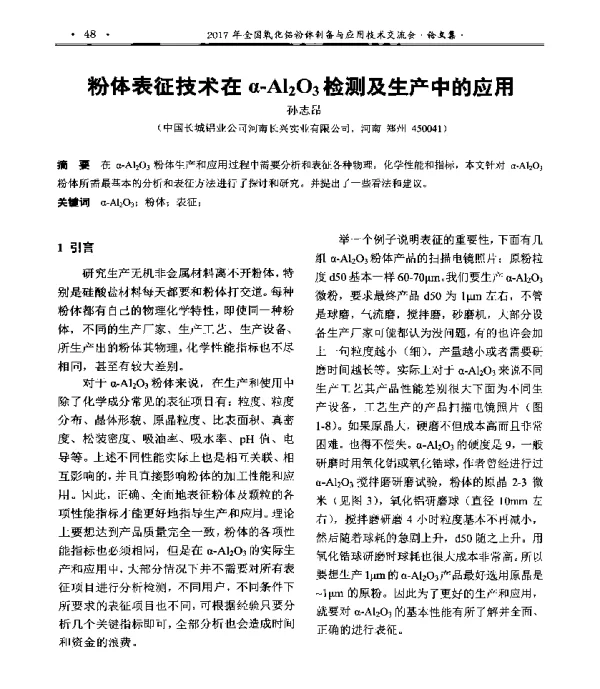 粉体表征技术在α-Al203检测及生产中的应用