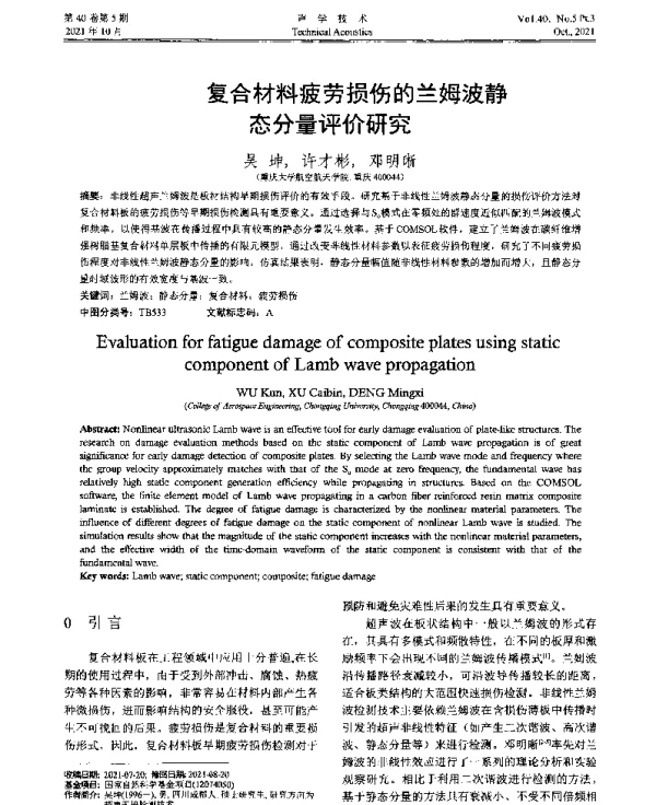 复合材料疲劳损伤的兰姆波静态分量评价研究