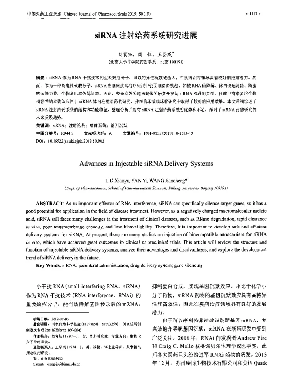 siRNA注射给药系统研究进展