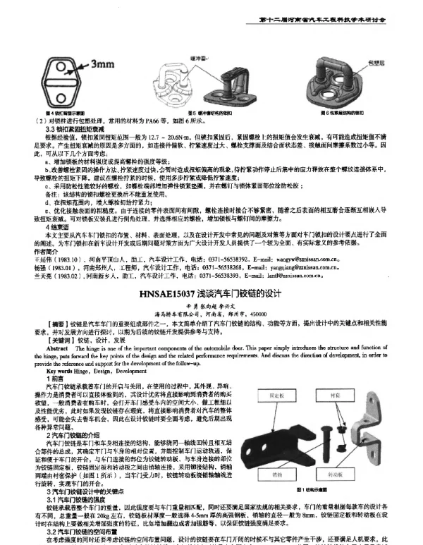 浅谈汽车门铰链的设计