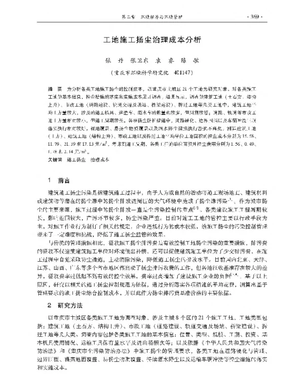 工地施工扬尘治理成本分析