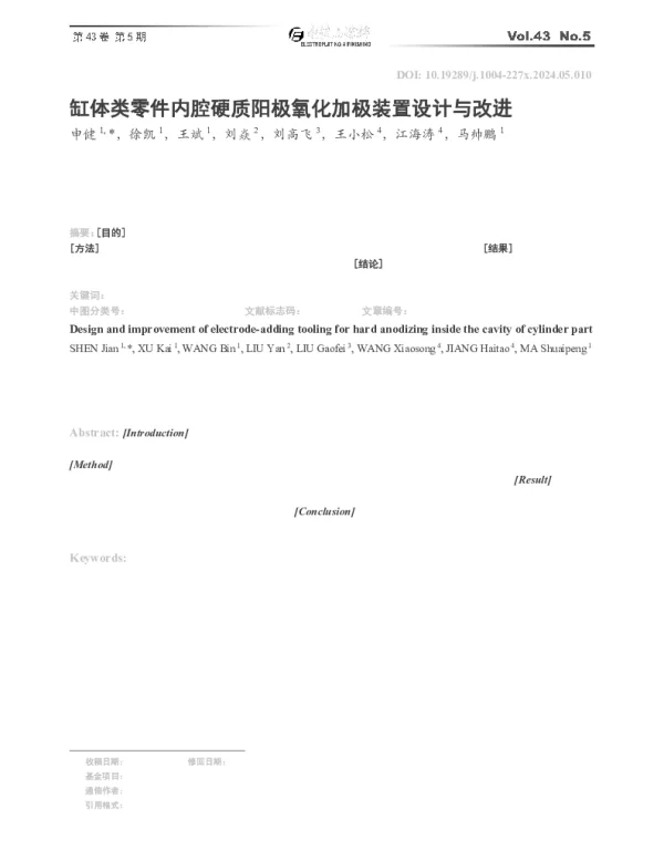 缸体类零件内腔硬质阳极氧化加极装置设计与改进