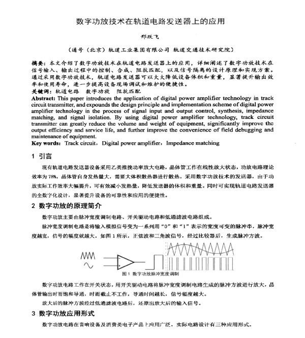 数字功放技术在轨道电路发送器上的应用