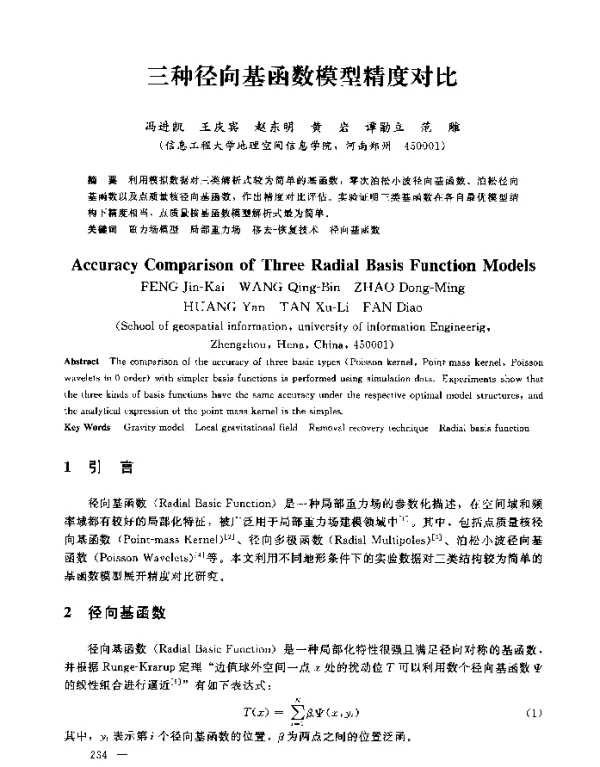 三种径向基函数模型精度对比