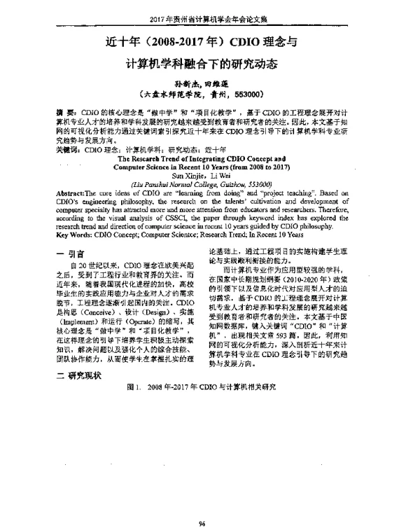近十年(2008-2017年)CDIO理念与计算机学科融合下的研究动态