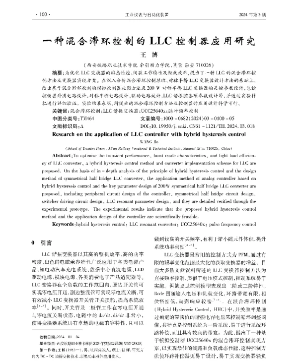 一种混合滞环控制的LLC控制器应用研究