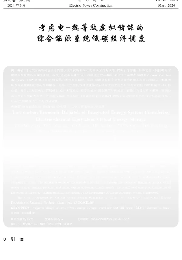 考虑电-热等效虚拟储能的综合能源系统低碳经济调度