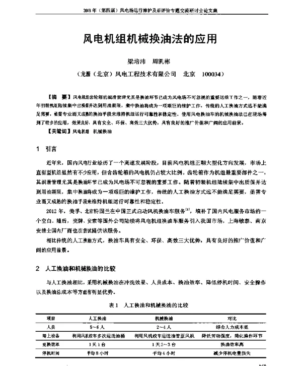 风电机组机械换油法的应用