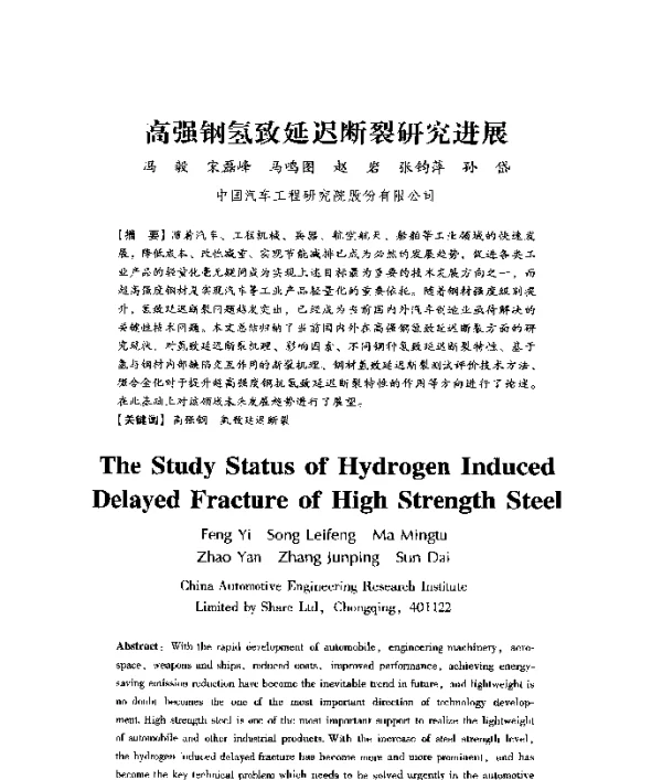 高强钢氢致延迟断裂研究进展