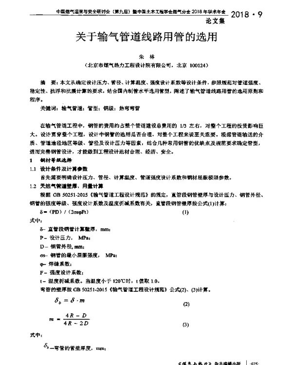 关于输气管道线路用管的选用