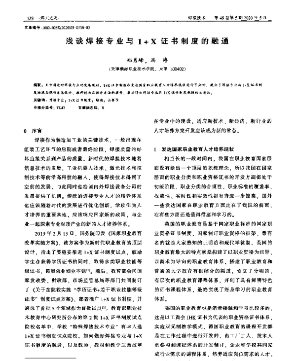 浅谈焊接专业与1+X证书制度的融通