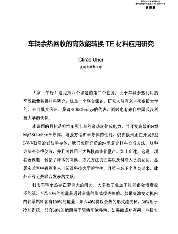 车辆余热回收的高效能转换TE材料应用研究