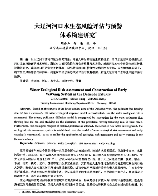 大辽河河口水生态风险评估与预警体系构建研究
