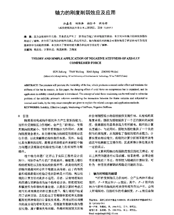 轴力的刚度削弱效应及应用