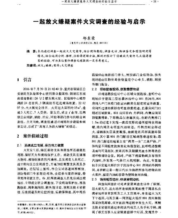 一起放火嫌疑案件火灾调查的经验与启示