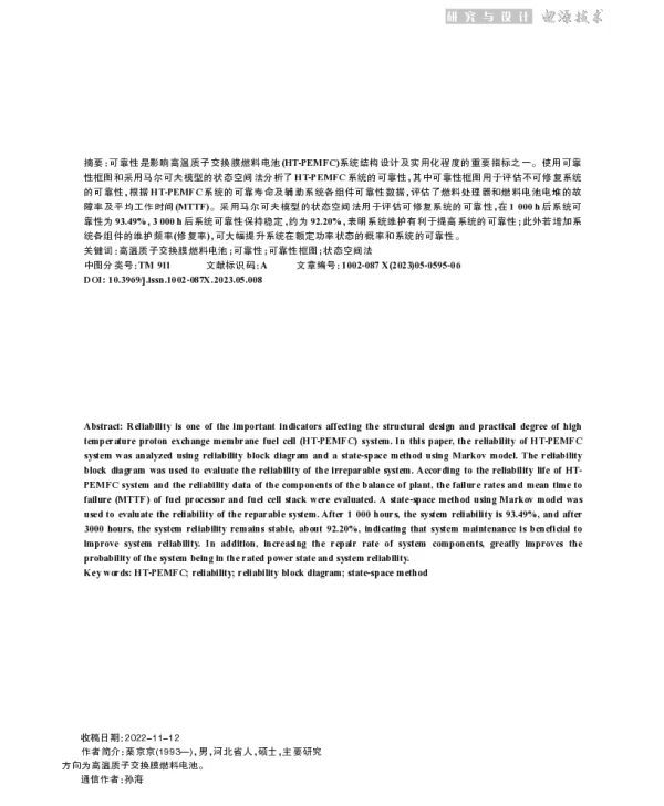 高温质子交换膜燃料电池系统可靠性分析