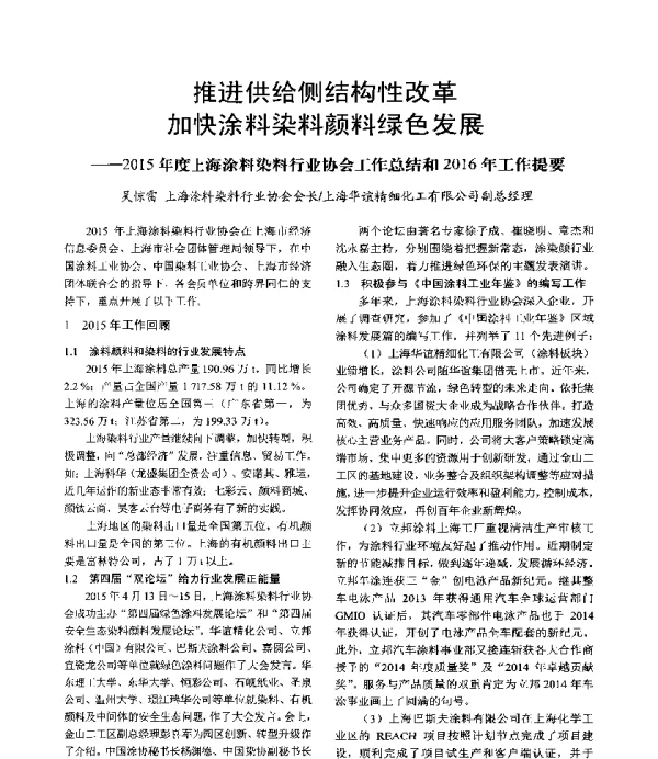 推进供给侧结构性改革加快涂料染料颜料绿色发展--2015年度上海涂料染料行业协会工作总结和2016年工作提要