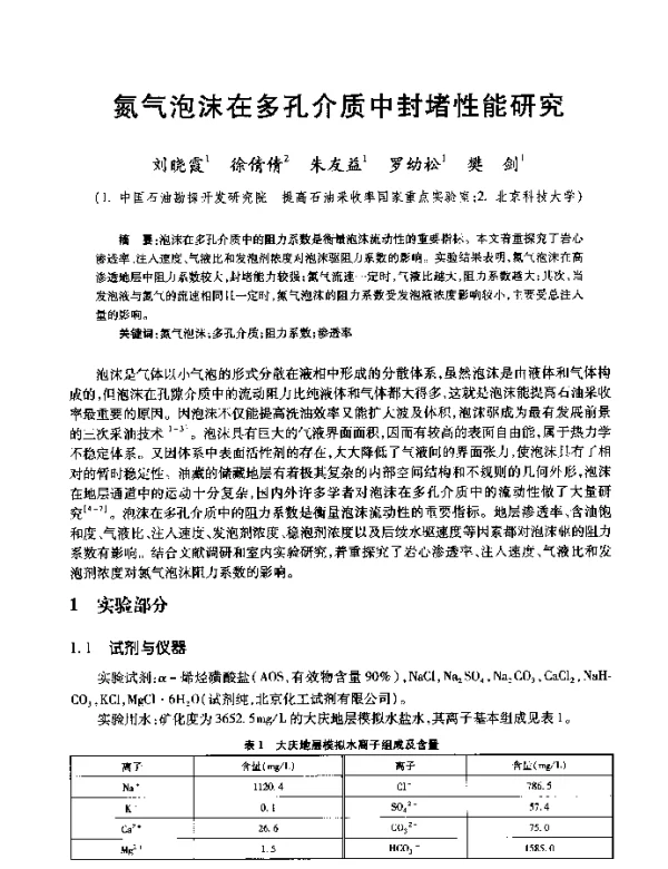 氮气泡沫在多孔介质中封堵性能研究