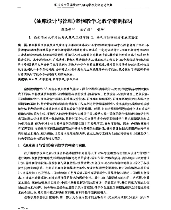 《油库设计与管理》案例教学之教学案例探讨
