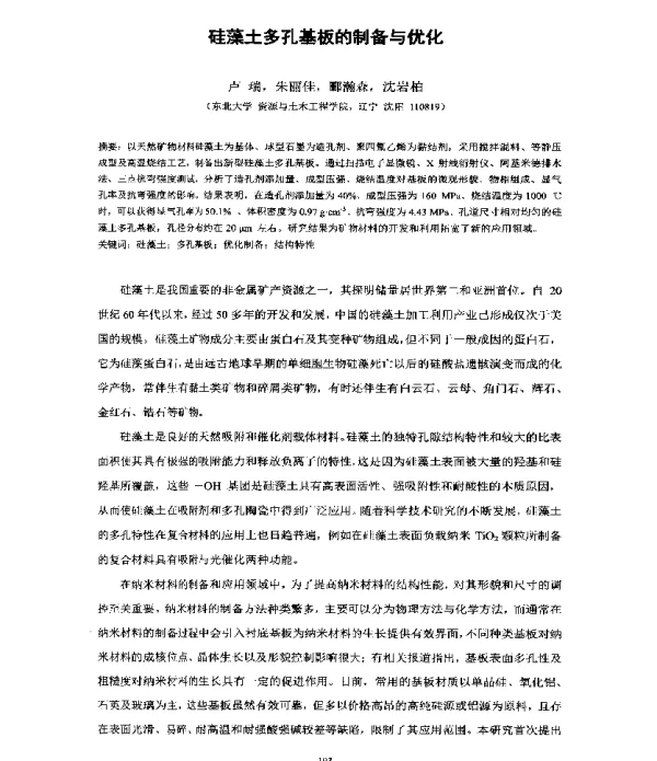 硅藻土多孔基板的制备与优化