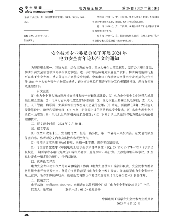 安全技术专业委员会关于开展2024年电力安全青年论坛征文的通知