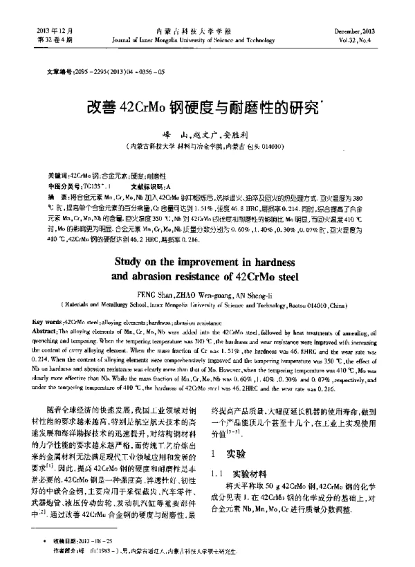 改善42CrMo钢硬度与耐磨性的研究