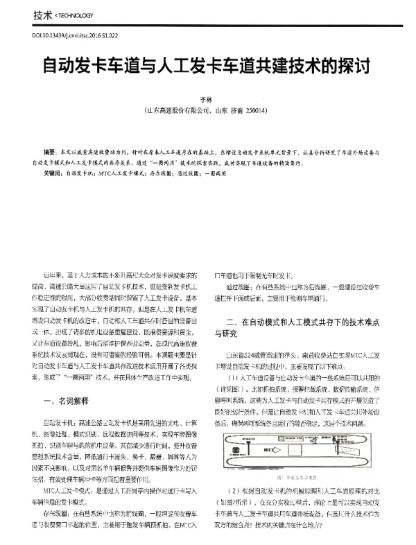 自动发卡车道与人工发卡车道共建技术的探讨