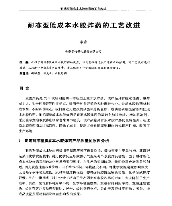 耐冻型低成本水胶炸药的工艺改进