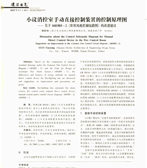 小议消控室手动直接控制装置的控制原理图--关于16D303-2《常用风机控制电路图》的改进建议