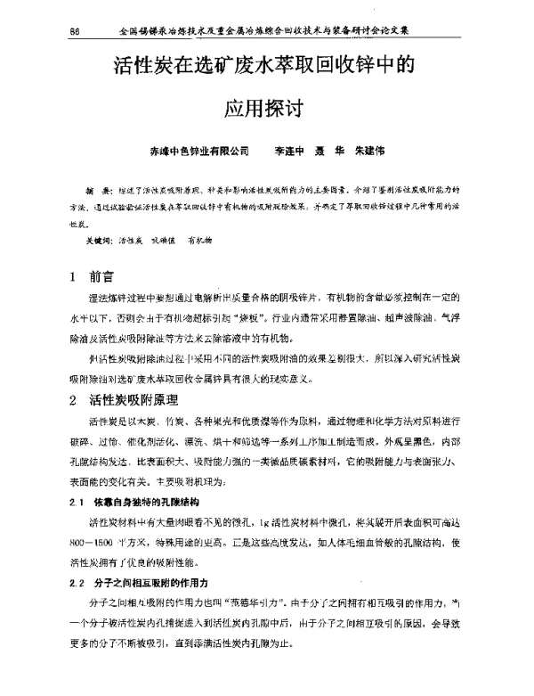 活性炭在选矿废水萃取回收锌中的应用探讨