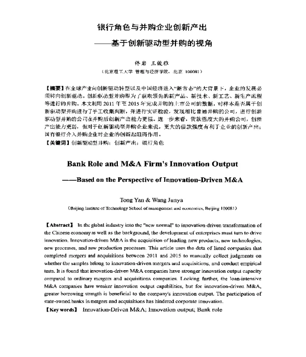 银行角色与并购企业创新产出--基于创新驱动型并购的视角