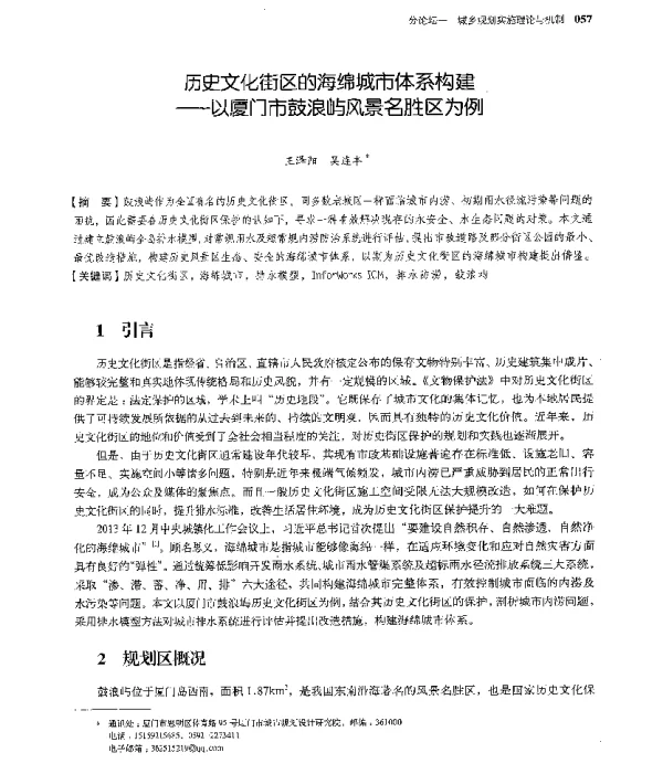 历史文化街区的海绵城市体系构建--以厦门市鼓浪屿风景名胜区为例