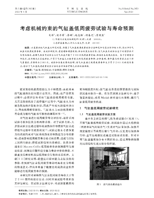 考虑机械约束的气缸盖低周疲劳试验与寿命预测