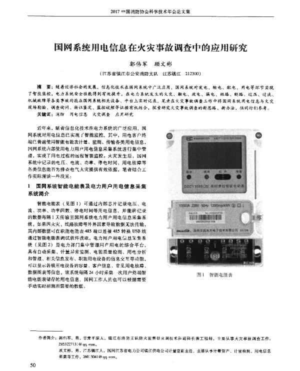国网系统用电信息在火灾事故调查中的应用研究