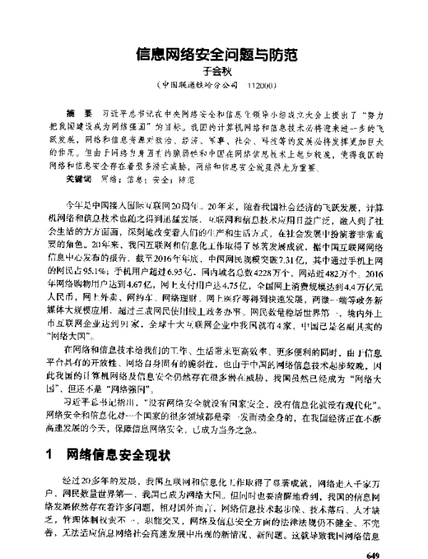 信息网络安全问题与防范